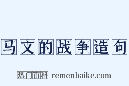 马文的战争造句是什么意思的图片